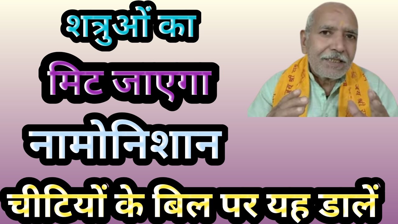 शत्रुओं का मिट जाएगा नामोनिशान । चीटियों के बिल पर यह डालें