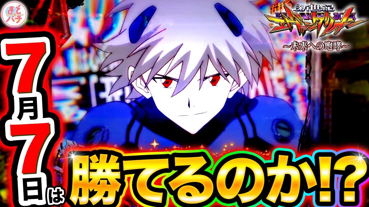 パチンコ【新世紀エヴァンゲリオン~未来への咆哮~】7月7日に77番台のエヴァを打った結果！？