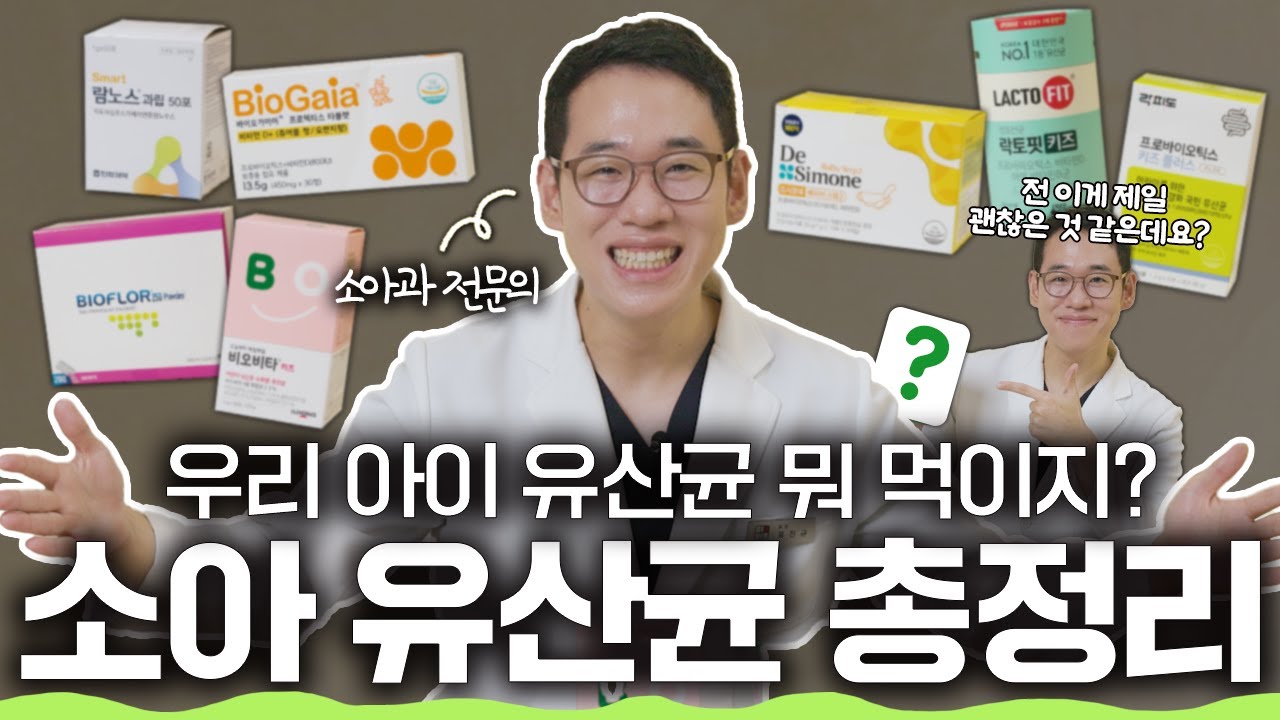 우리 아이 유산균, 이걸 챙겨주세요! 소아과 아빠가 아이에게 꼭 챙겨주는 유산균! [소아과 의사 아빠의 내돈내산]