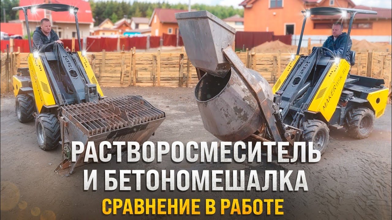 Растворосмеситель или Бетономешалка: Что эффективнее в работе с МИНИ ПОГРУЗЧИКОМ MAKER 600?