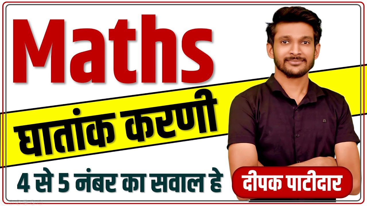 घातांक एवं करणी 🔥| 5 नंबर का सवाल हे भिया ! Surds And Indices | MP Police Maths 2023 | By Deepak sir