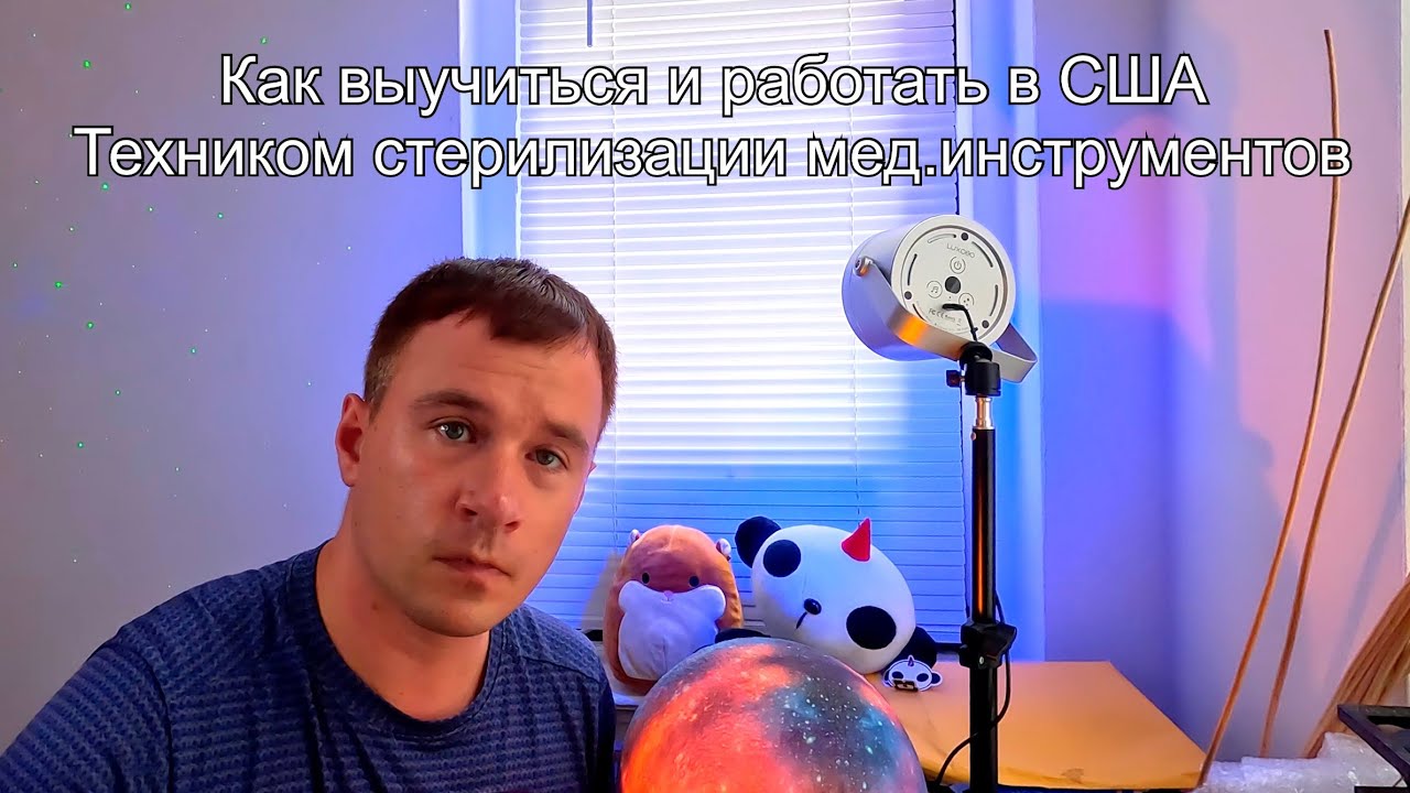 Как выучиться в США и устроиться работать в госпиталь техником стерилизации мед. оборудования?
