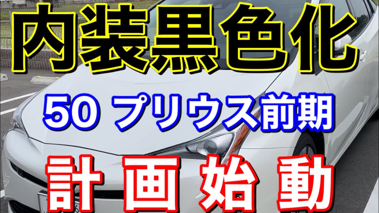 50プリウスに内装を黒くする！純正&社外品併用で高級感と使い勝手をアップさせる！グランコンソール取付け