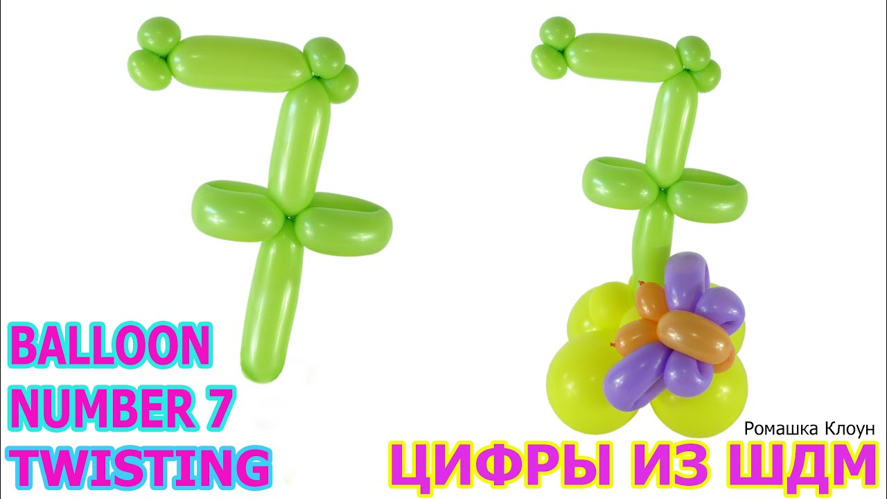 ЦИФРА 7 ИЗ ДЛИННЫХ ШАРИКОВ ШДМ цифры из шаров своими руками TWISTING BALLOON NUMBER 7