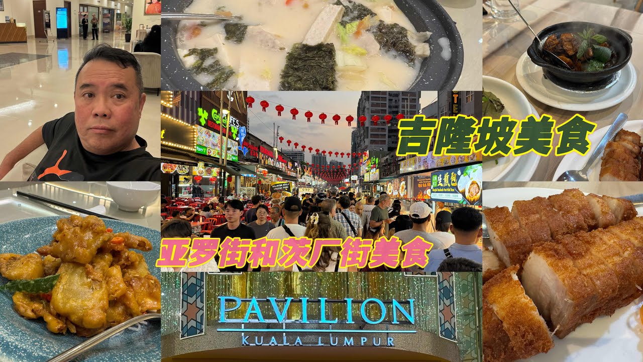 吉隆坡亚罗街和茨厂街都是到处有不错的美食🥳可以去打卡