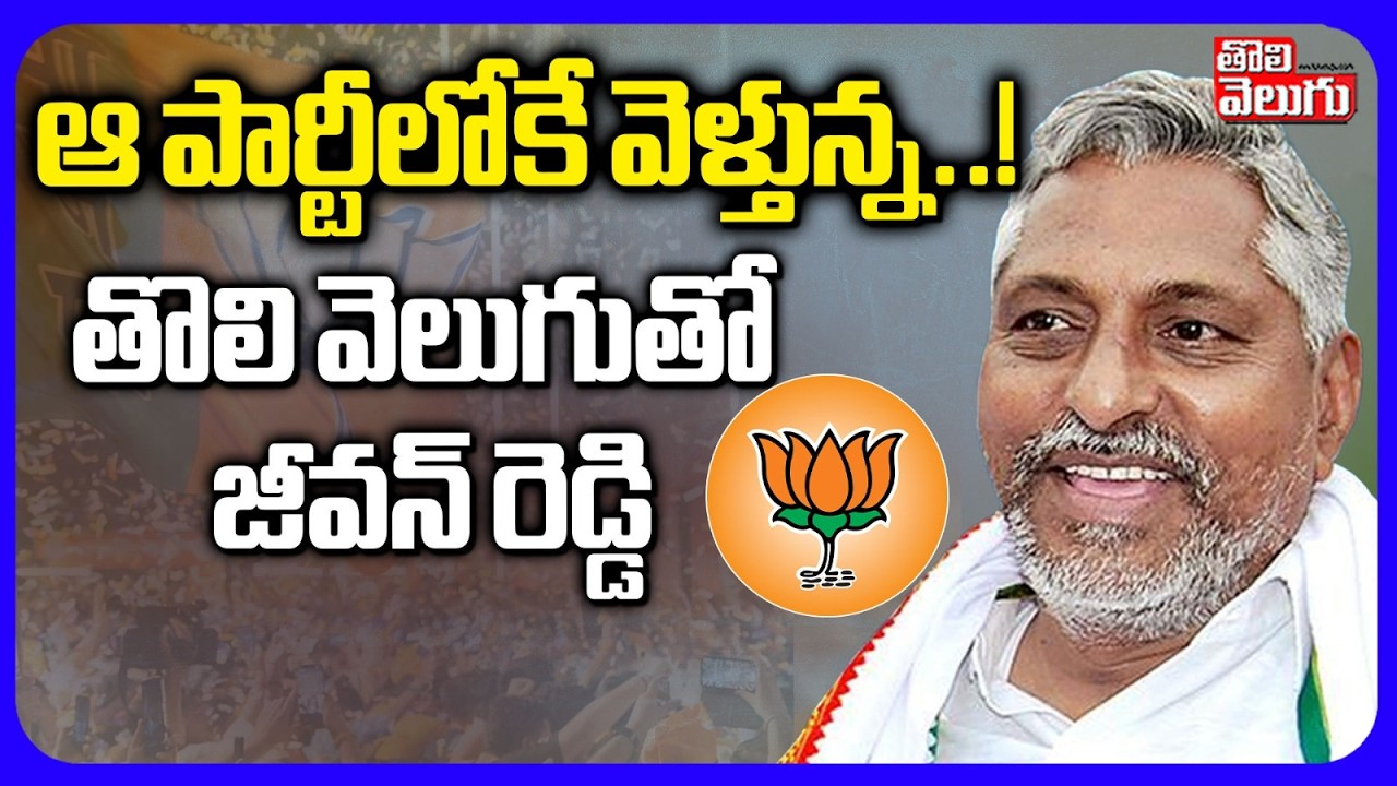 ఆ పార్టీలోకే వెళ్తున్న..! తొలి వెలుగుతో జీవన్ రెడ్డి |Congress Leader Jeevan Reddy Clarity On Resign