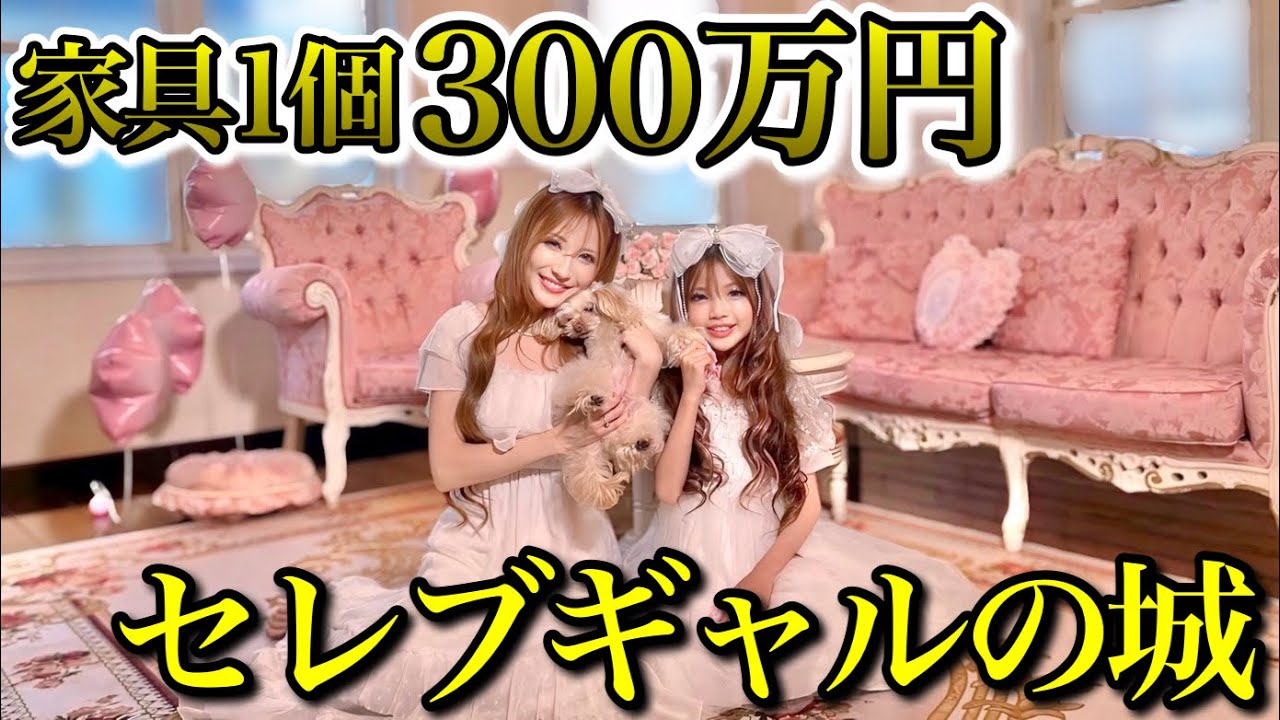 【ベッド300万円】姫ギャル親子大豪邸ルームツアー🏰🩷