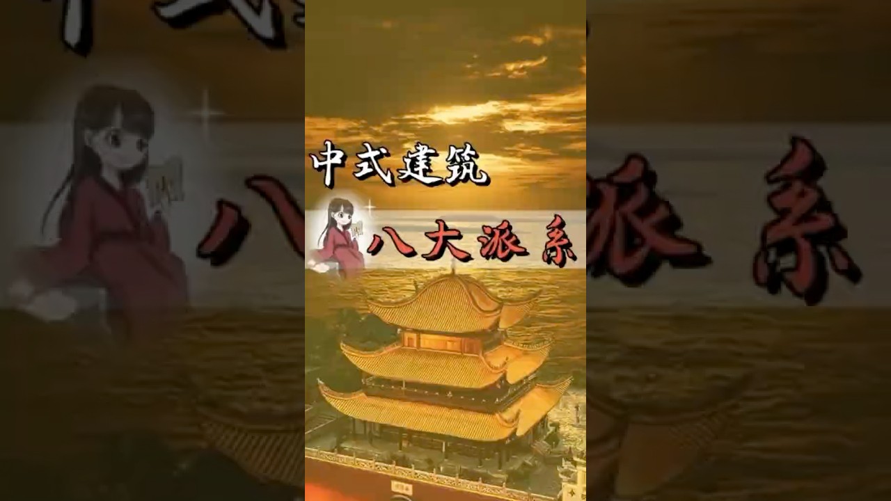 中国传统文化 | 中国传统建筑美学之八大派系！你更喜欢哪一派？