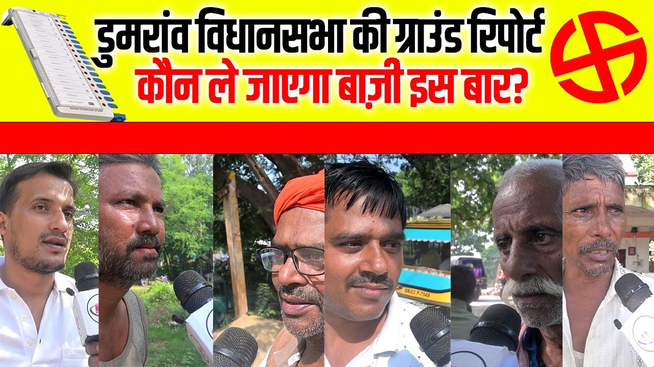 Dumraon vidhan sabha seat 2025: डुमरांव  विधानसभा की ग्राउंड रिपोर्ट: कौन ले जाएगा बाज़ी इस बार?