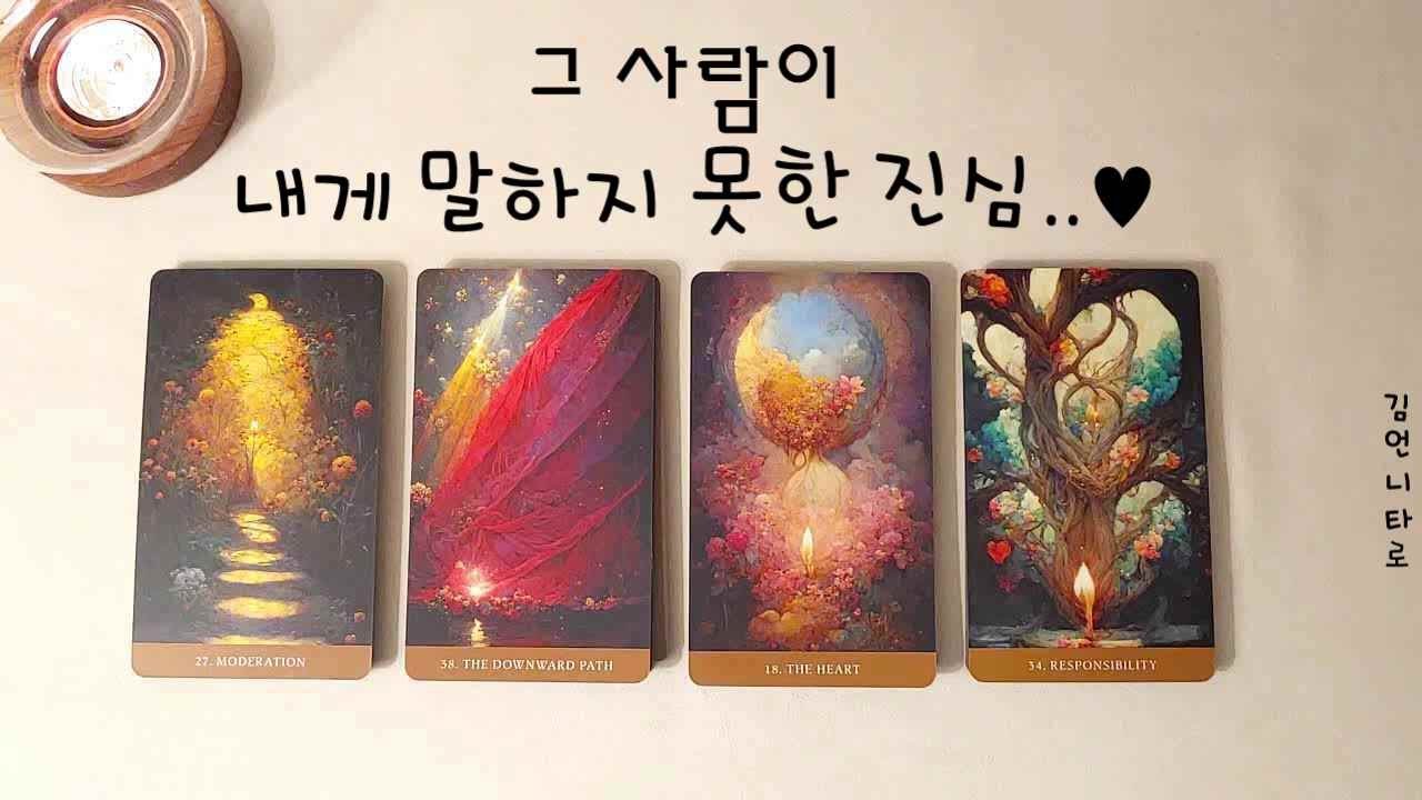 그 사람이 현재 내게 말하지 못한 진심