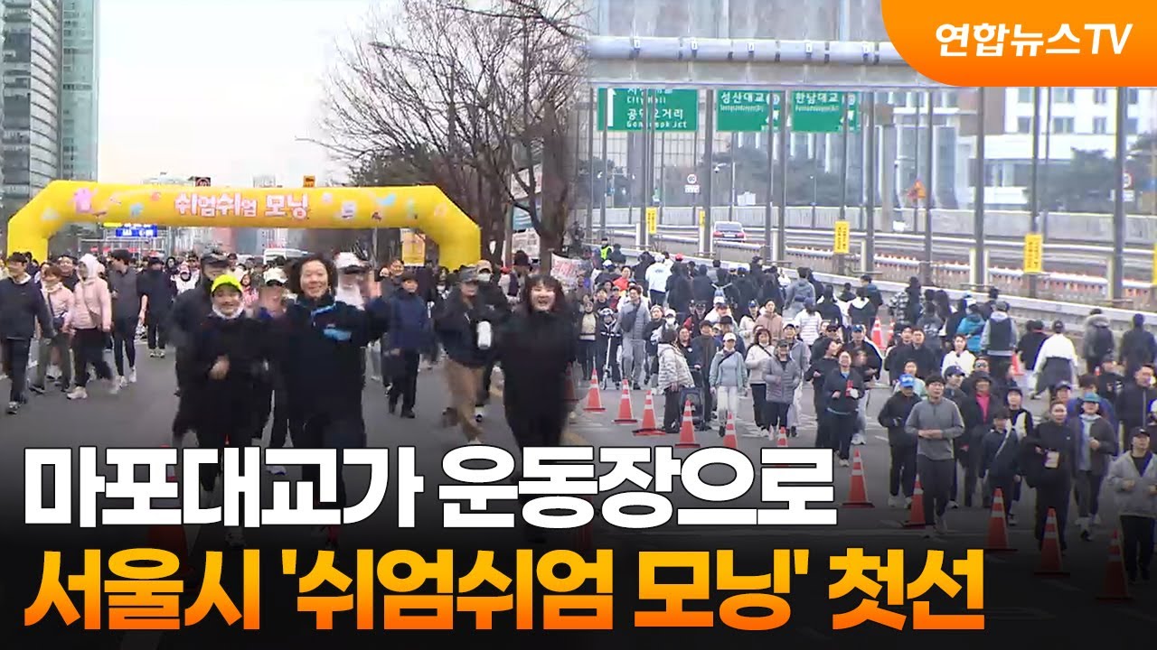 마포대교가 운동장으로…서울시 '쉬엄쉬엄 모닝' 첫선 / 연합뉴스TV (YonhapnewsTV)