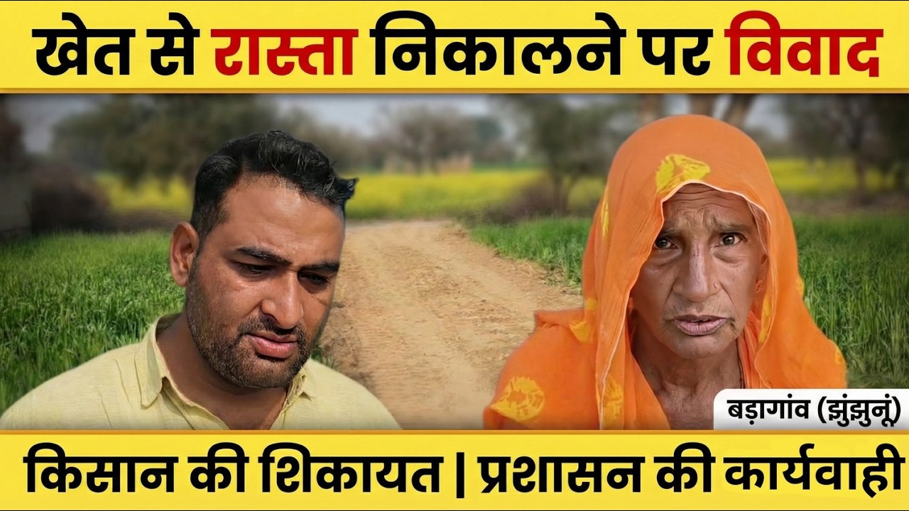 बड़ागांव में रास्ता खुला या कानून टूटा?😡 | खड़ी फसल में कटान | किसान परिवार परेशान | @KisanFocus