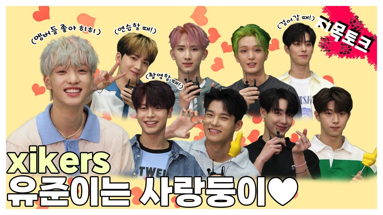 (SUB)  |  xikers 유준이는 사랑둥이♥ l xikers 지목토크