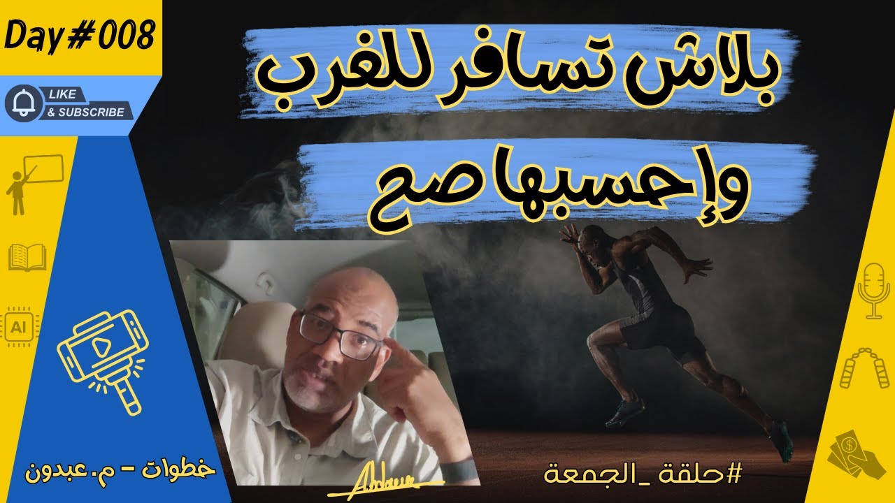 بلاش تسافر للغرب وإحسبها صح | خطوات 008