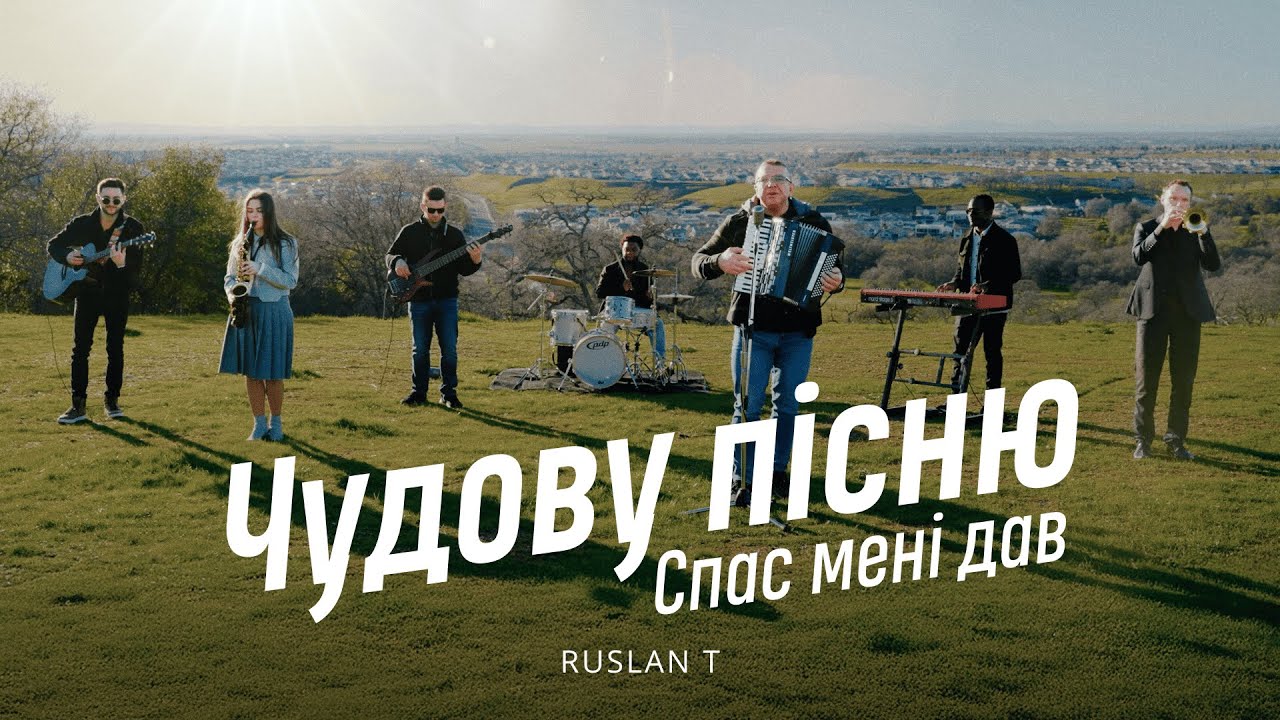 🎵 Чудову пісню Спас мені дав (В моїм серці є мелодія) – RUSLAN T | 2025