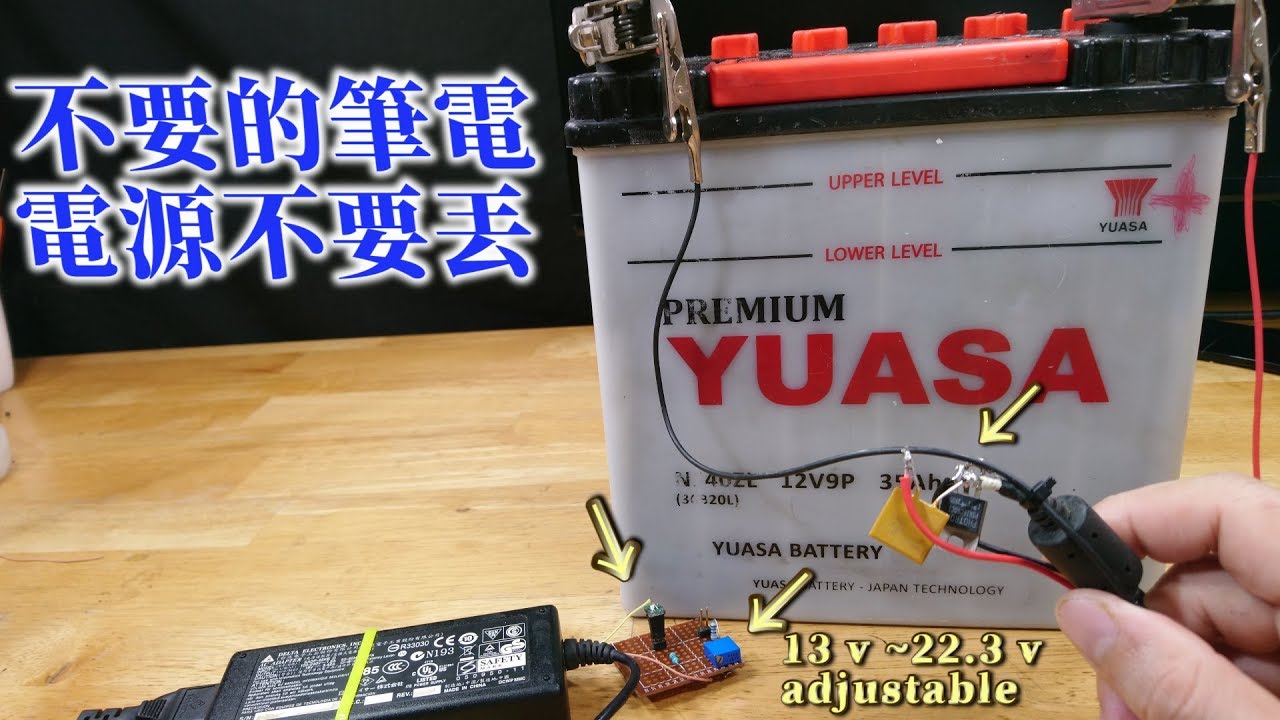 教你將手提電腦電源改造成汽車充電器/可调电源 Turn Laptop power supply into car charger / adjustable power supply