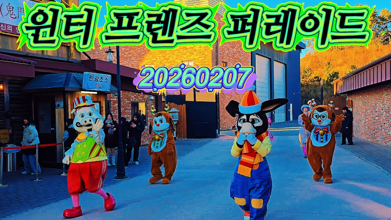 20260207 윈터 프렌즈 퍼레이드(롯데월드 부산)