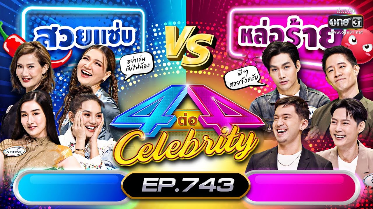 [FULL] 4 ต่อ 4 Celebrity  EP.743 | 4 ธ.ค. 65 | one31