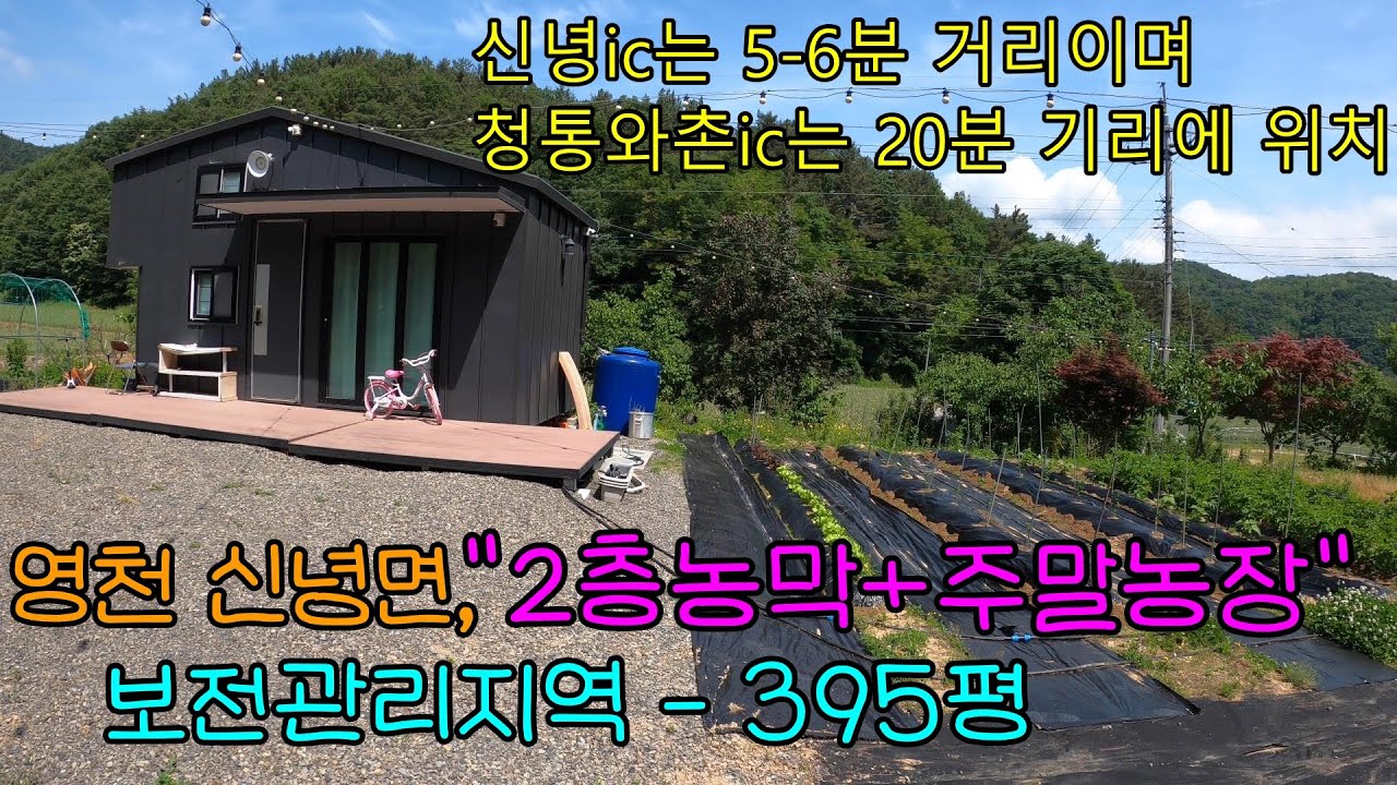 [매물번호 1078] 영천시 신녕면, 2층 농막 + 토지 395평인  매물매매함#영천농막,#영천토지,#영천부동산,