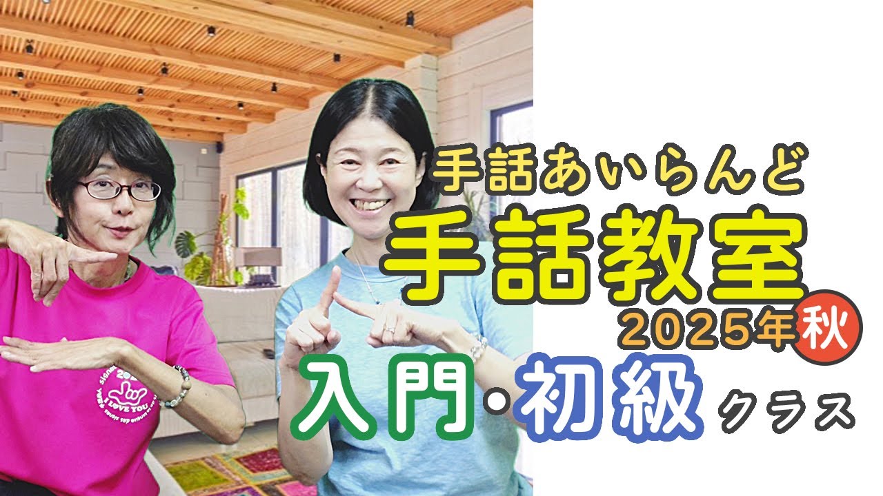 手話あいらんど　手話教室　2025秋　入門・初級クラス9/13土スタート