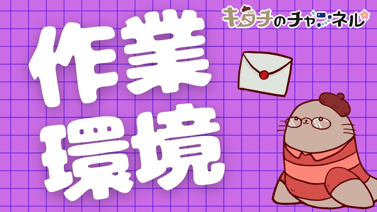 みんなの作業環境の話　二次創作同人小説書きのラジオ