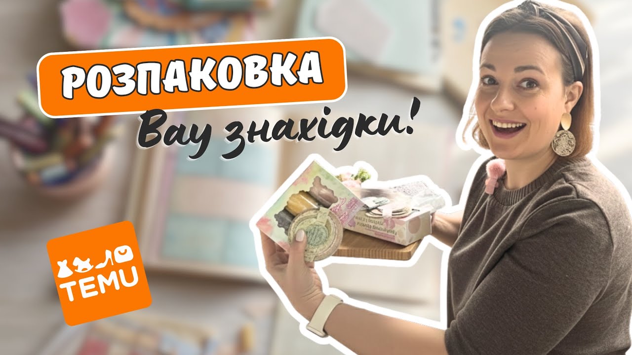 ВАУ розпаковка TEMU 🤩 Знахідки для колажів, які варто замовити