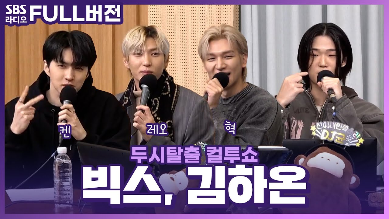 [FULL] 행복해❣️ 오늘을 기다린 이유! 빅스(VIXX), HAON(김하온) 보는 라디오 | 두시탈출 컬투쇼 | 231121