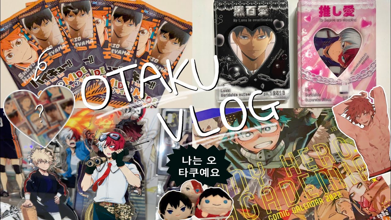 📦 끊임없이 택배가 오는 오타쿠 브이로그ㅣ하이큐 • 히로아카 • 귀멸의칼날 • 도리벤 • 랜덤깡 • 택배깡 • 콜북 • オタく vlog • otaku vlog