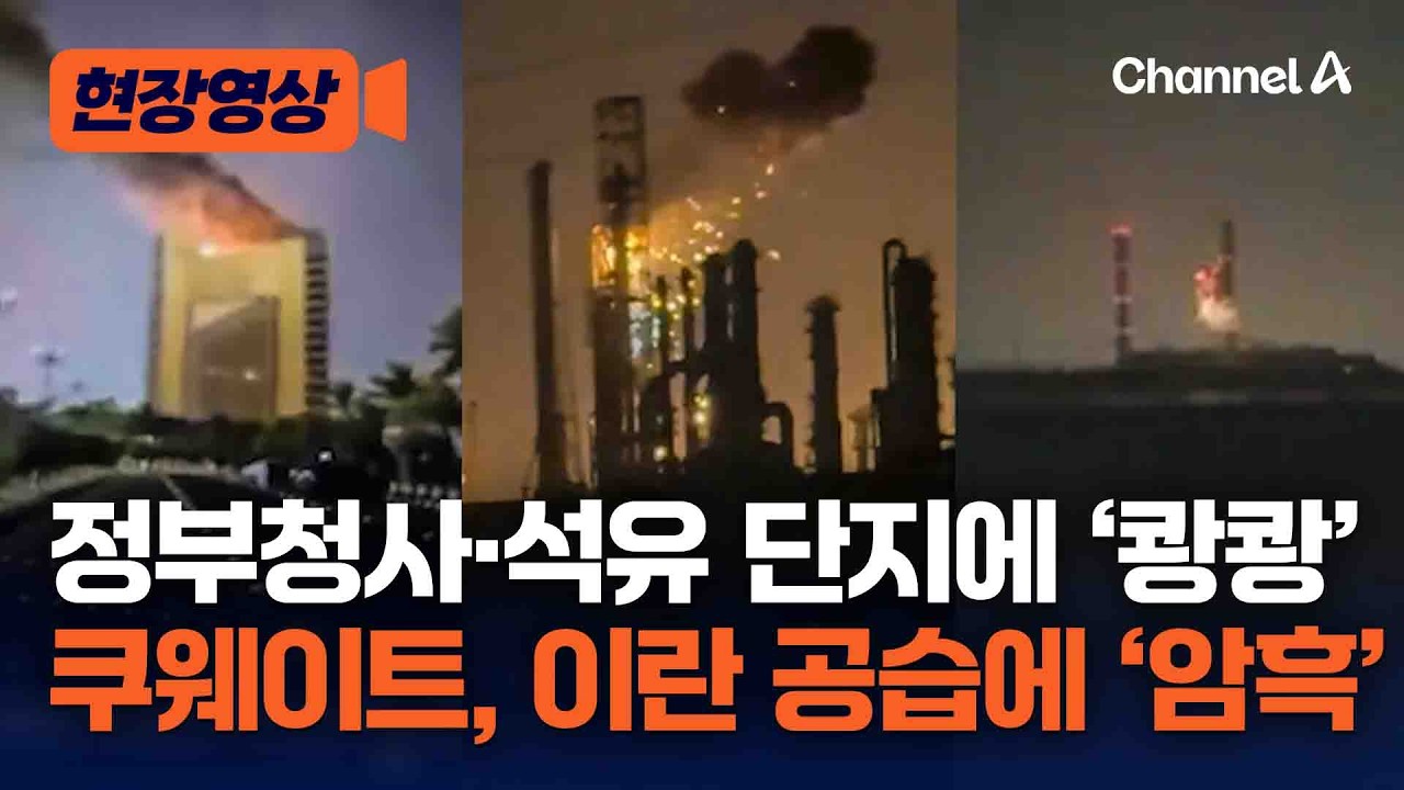쿠웨이트 정부 청사에 석유 단지까지 드론 날린 이란&hellip;암흑 된 쿠웨이트 [현장영상] / 채널A