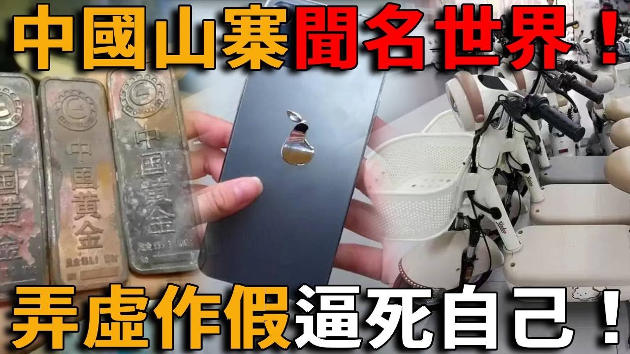 中國山寨聞名世界！假食品假黃金假電動車假手機…山寨世界品牌，什麼火仿造什麼！造假產業化！最成功的山寨之王，最後卻被「反山寨」了？ ！