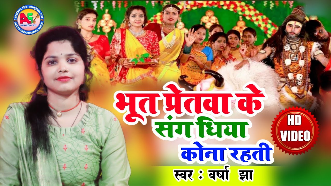 शिव विवाह गीत - भूत प्रेतवा के संग धिया कोना रहती Varsha Jha Live video 2023
