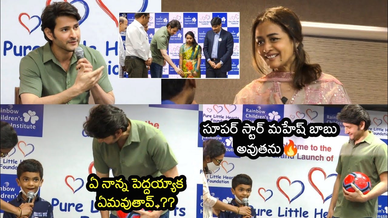 Mahesh Babu launches Pure Little Hearts foundation | పేద పిల్లల కోసం మహేష్ బాబు మరో ఫౌండేషన్..