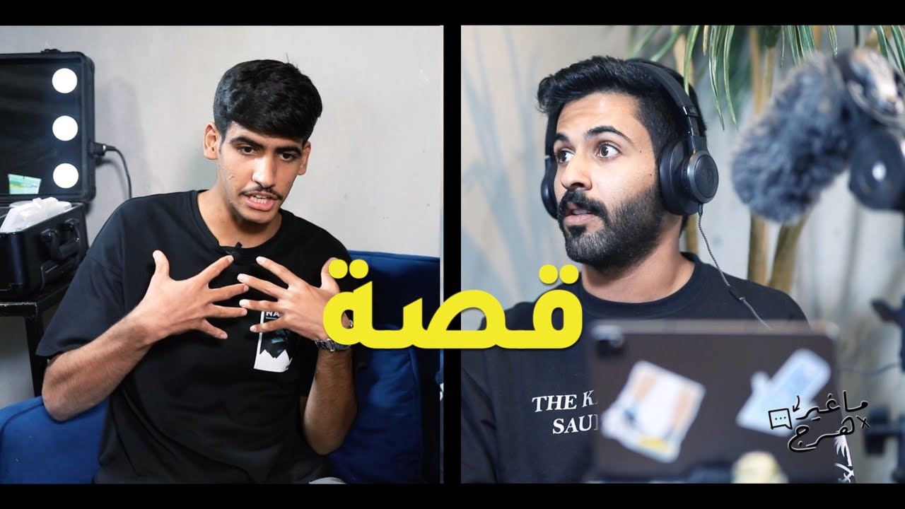 الحلقة الثانية : قصة | عبدالله الشهراني #ماغير_هرج