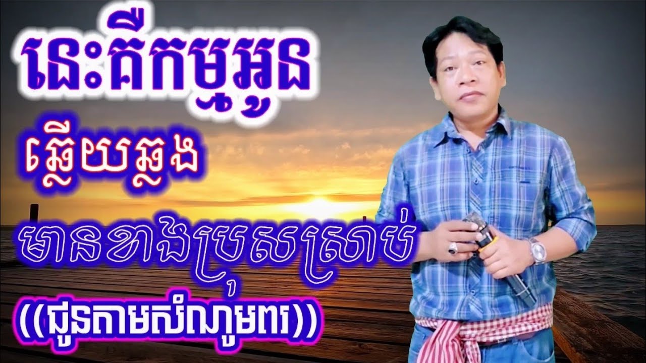 នេះគឺកម្មអូន#ឆ្លើយឆ្លងមានក្នុងប្រុសស្រាប់((ជូនតាមសំណូមពរ))