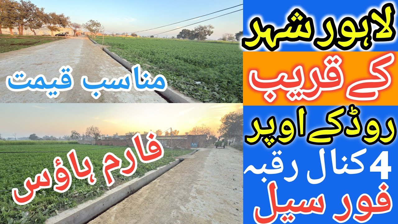 4 canal form house for sale in Lahore l Apna Ghar l registry intkal l reasonable price plot 