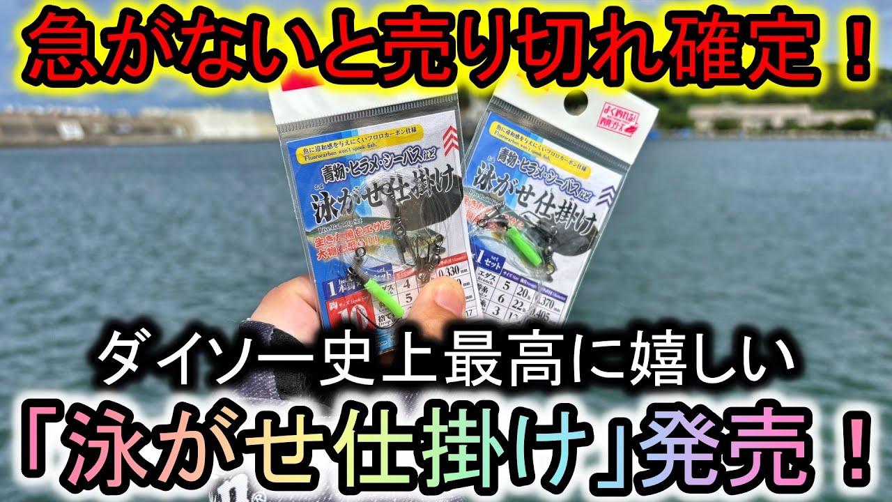 売り切れ確実！史上最も役立ちそうな釣り道具がダイソーから発売されました