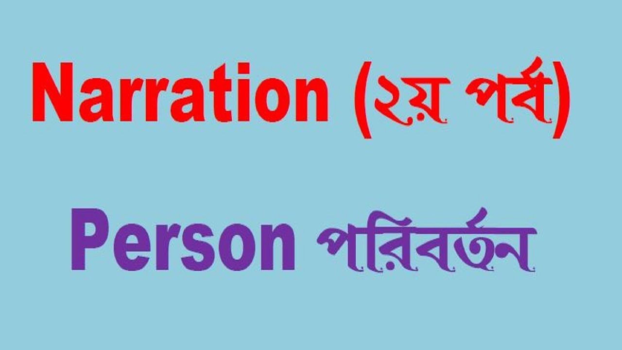 Narration (২য় পর্ব)  Person পরিবর্তন