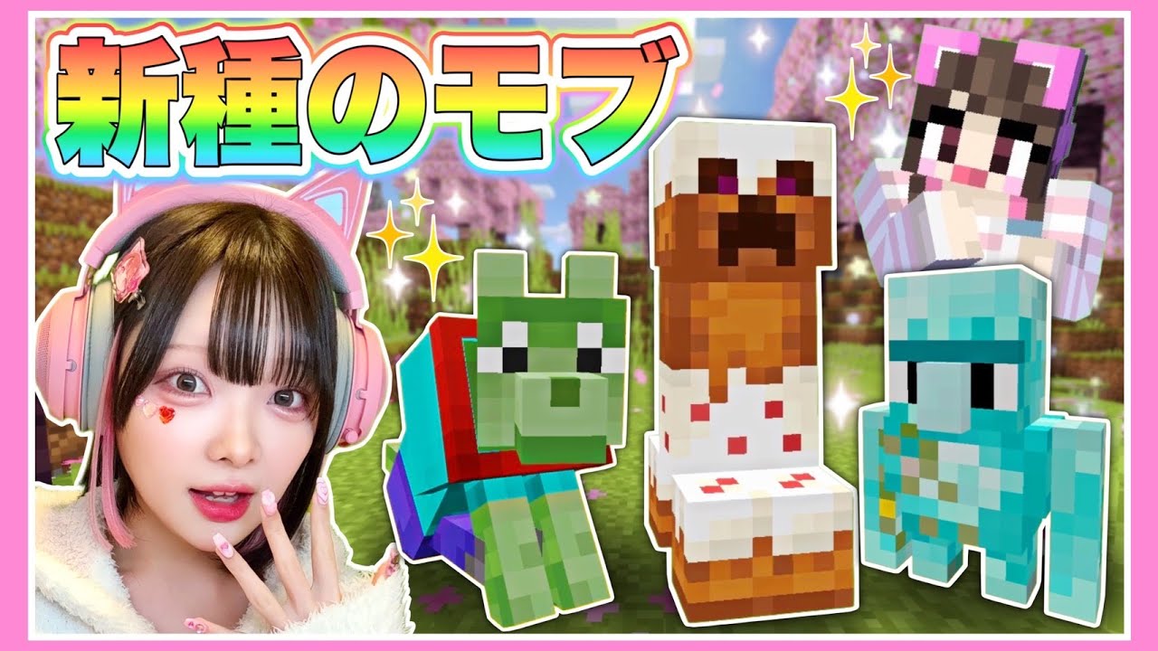 『新種のモブ』が追加されたマインクラフトが最高に楽しい！！✨【マイクラ / Minecraft】【たまちゃん】