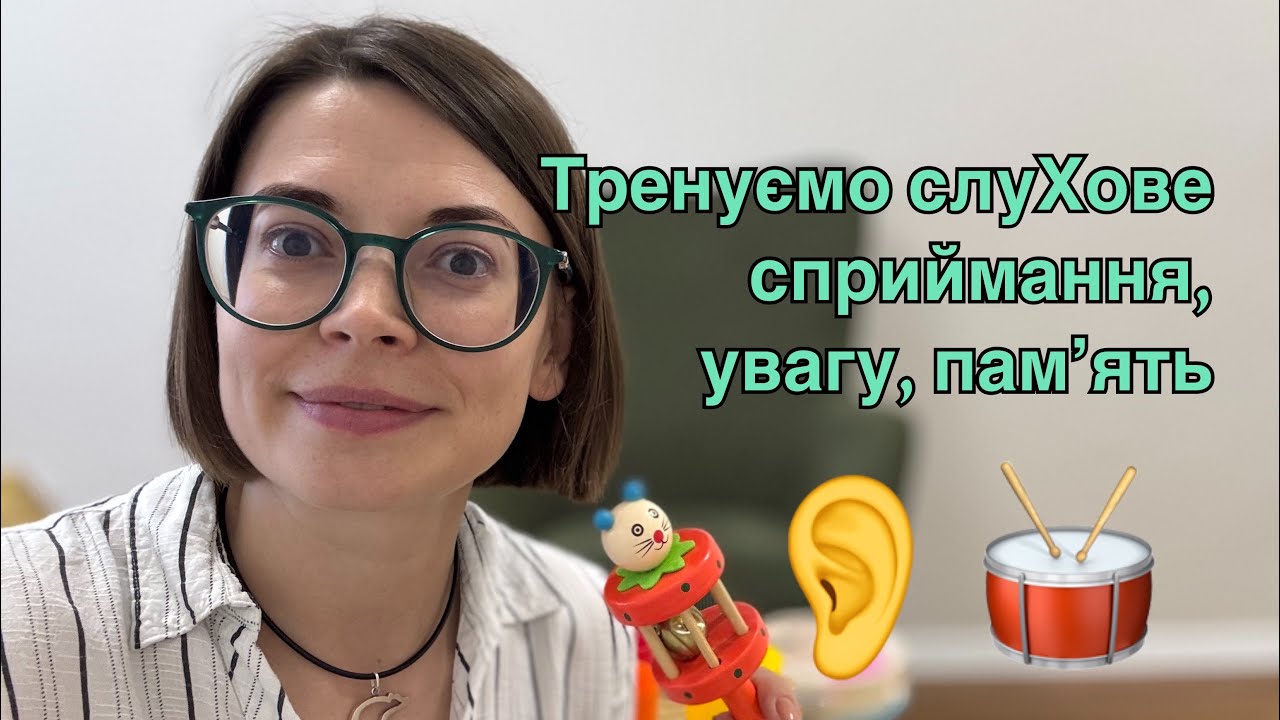 Вправи для розвитку слухового сприймання (немовленнєвий рівень)