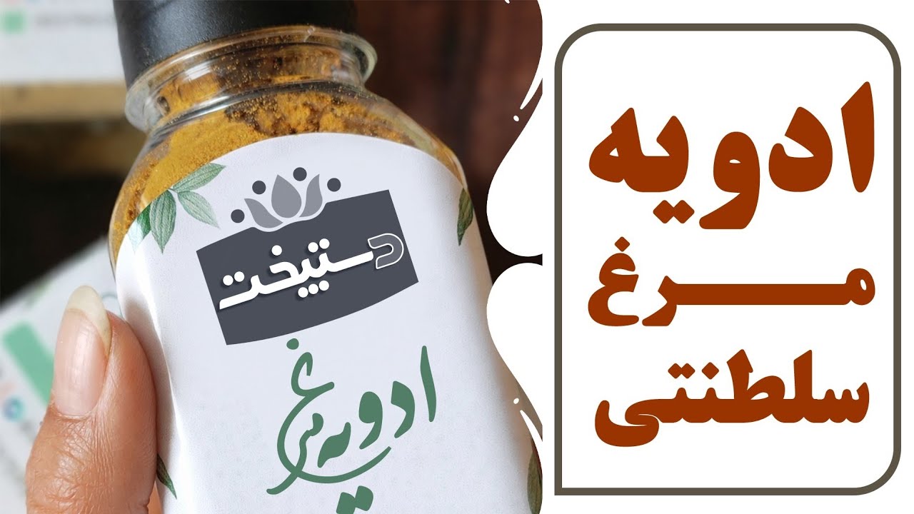 طرز تهیه ادویه مرغ سلطنتی خانگی | خوش‌عطر، حرفه‌ای و مخصوص رستوران