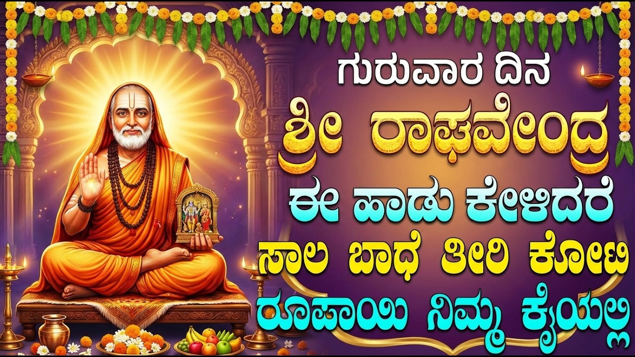 ಈ ಹಾಡನ್ನು ದಿನಕ್ಕೊಮ್ಮೆ ಕೇಳಿದರೆ ಸಾಕು ನೀವು ಬಯಸಿದ್ದೆಲ್ಲಾ ನಡೆಯುತ್ತೆ | Raghavendra Swamy Devotional songs