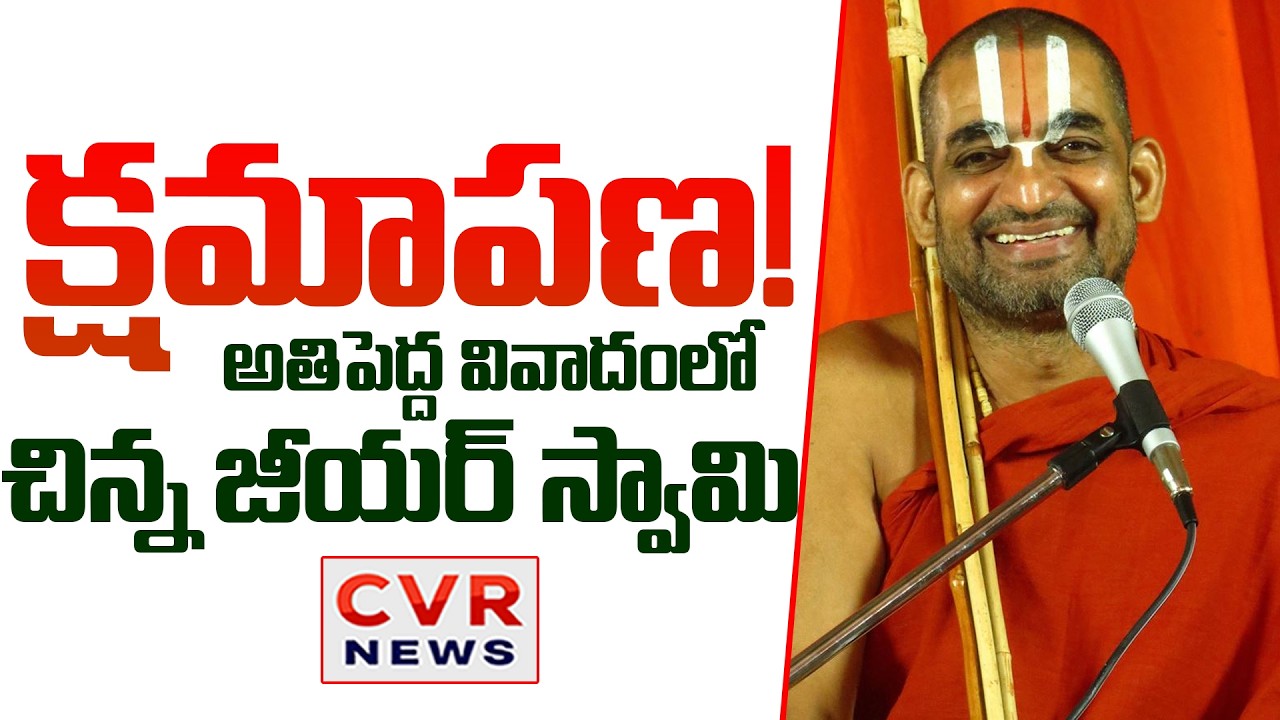 క్షమాపణ..!  | Debate On Chinnajeeayr Swamy Constreoversy Comments | CVR News