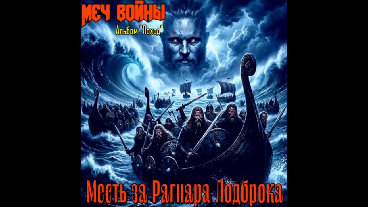 Месть за Рагнара Лодброка. Группа 