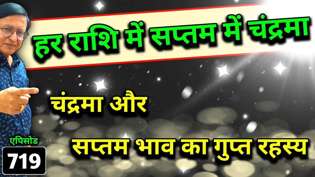 हर राशि में सप्तम में चंद्रमा ।। चंद्रमा और सप्तम भाव का गुप्त रहस्य ।। #astrology#jyotish#kundali