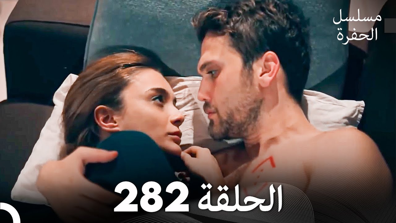 مسلسل الحفرة الحلقة 282 (Arabic Dubbed)