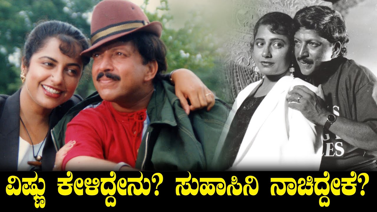 ವಿಷ್ಣು ಕೇಳಿದ್ದೇನು? ಸುಹಾಸಿನಿ ನಾಚಿದ್ದೇಕೆ? Suhasini Talks on Vishnuvardhan | Bandana Memories