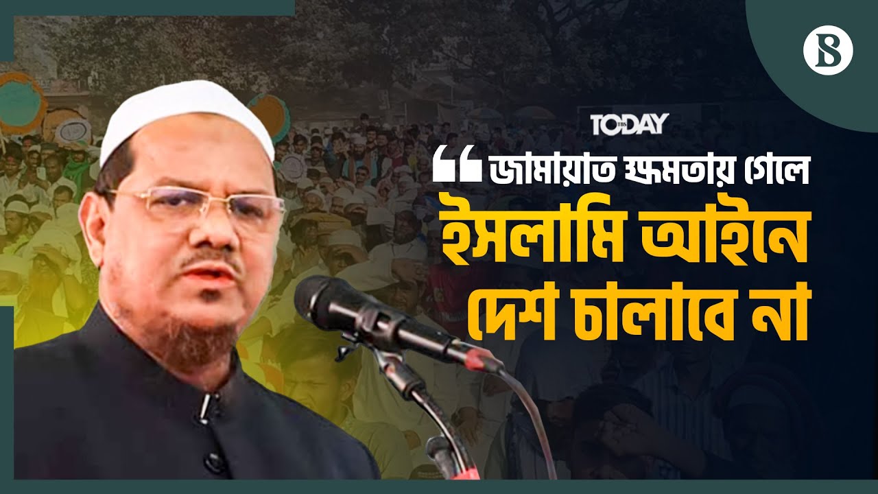 অনেকে মনে করে আমরা একা হয়ে গেছি, একা হইনি: চরমোনাই পীর | Bangladesh Politics | The Business Standard