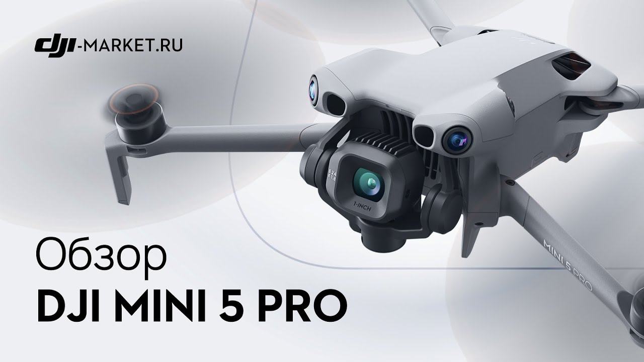 Обзор лучшего компактного дрона DJI Mini 5 Pro