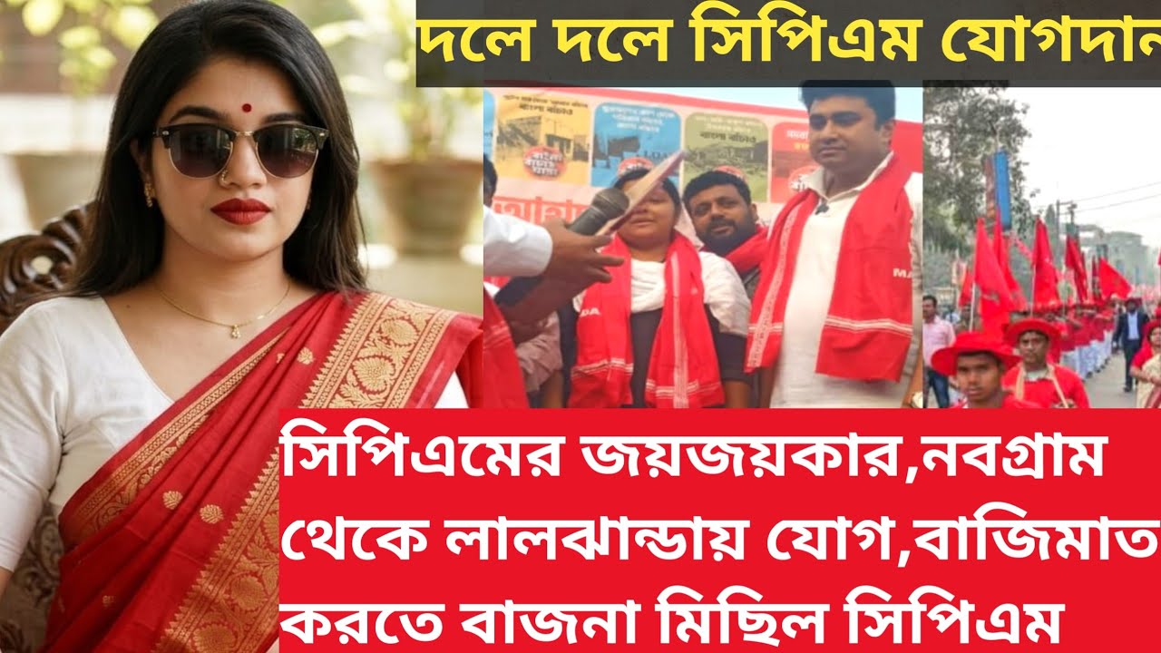বিধানসভা ভোটের মুখে সিপিএমের জয় দীর্ঘদিনের লাল পতাকা মানুষ সাড়া দিচ্ছে যোগ নবগ্রাম থেকে।