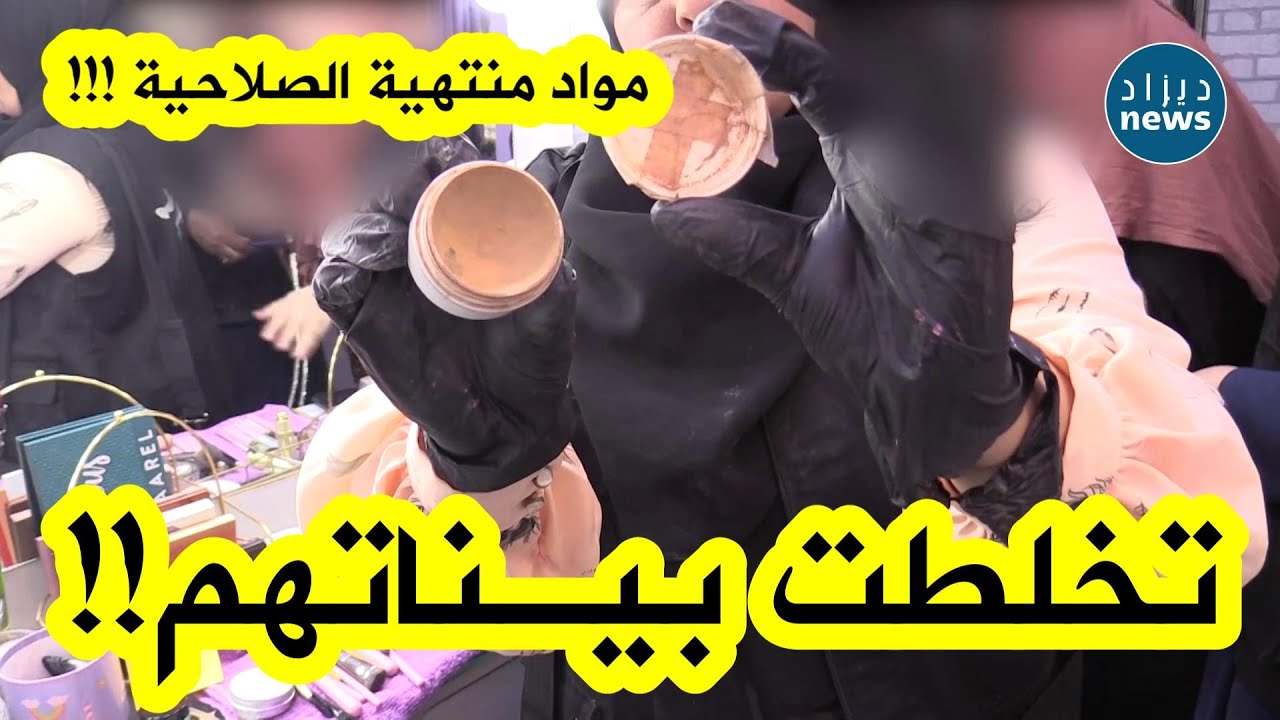 تخلطت بيناتهم ! شاهد ماوجده أعوان الرقابة خلال مداهمة محل حلاقة وتجميل..مواد منتهية الصلاحية !!!